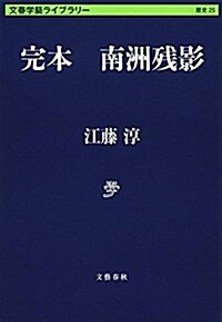 完本 南洲殘影 (文春學藝ライブラリ- 歷史 25) (文庫)