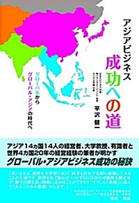 グロ-バルからグロ-バル·アジアへ アジアビジネス成功への道 (單行本(ソフトカバ-))