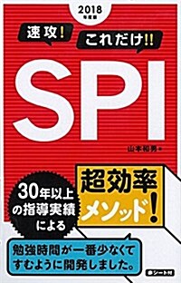 2018年度版 速攻! これだけ! ! SPI (2018年度版 就職書) (單行本(ソフトカバ-))