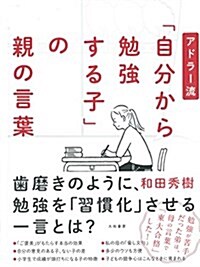 アドラ-流「自分から勉强する子」の親の言葉 (單行本)