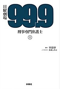 99.9-刑事專門弁護士-(上) (單行本)