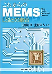 これからのMEMS LSIとの融合 (單行本(ソフトカバ-))