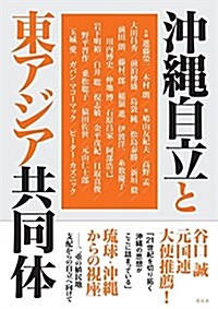 沖繩自立と東アジア共同體 (單行本(ソフトカバ-))