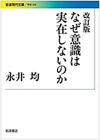 改訂版 なぜ意識は實在しないのか (巖波現代文庫) (文庫, 改訂)