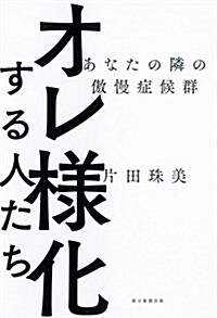 オレ樣化する人たち あなたの隣の傲慢症候群 (單行本)