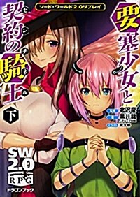 ソ-ド·ワ-ルド2.0リプレイ 要塞少女と契約の騎士 (下) (ドラゴンブック) (文庫)