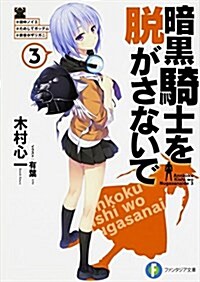 暗黑騎士を脫がさないで (3) ?田中ノイエ ?ためしてガッデム ?前世がザリガニ (ファンタジア文庫) (文庫)