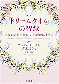 「ドリ-ムタイム」の智慧 あなたらしく幸せに、心豊かに生きる (角川文庫) (文庫)