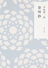 春琴抄 (角川文庫) (文庫)