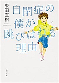 自閉症の僕が跳びはねる理由 (角川文庫) (文庫)