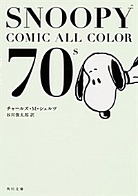 SNOOPY COMIC  ALL COLOR 70s (角川文庫) (文庫)