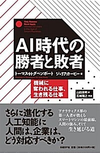 AI時代の勝者と敗者 機械に奪われる仕事、生き殘る仕事 (單行本)