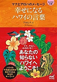 幸せになるハワイの言葉 -マナとアロハのメッセ-ジ- (マイナビ文庫) (單行本(ソフトカバ-))