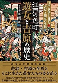 江戶の色町 遊女と吉原の歷史  ―江戶文化から見た吉原と遊女の生活― (單行本(ソフトカバ-))