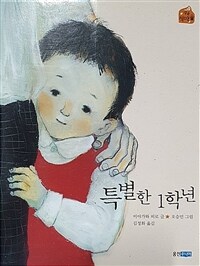 특별한 1학년