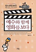 [중고] 예수와 함께 영화를 보다