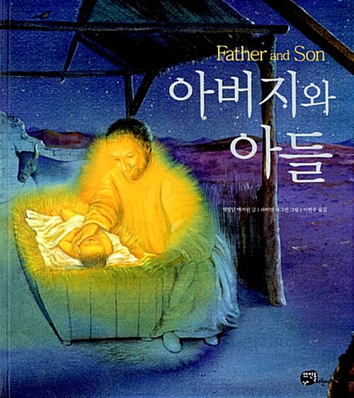 [중고] 아버지와 아들