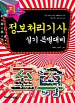 [중고] 지존 2007 정보처리기사 실기 특별대비