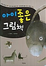 아이 좋은 그림책