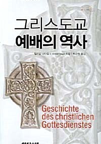 [중고] 그리스도교 예배의 역사
