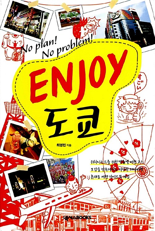 [중고] Enjoy 도쿄