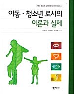 아동.청소년 로샤의 이론과 실제