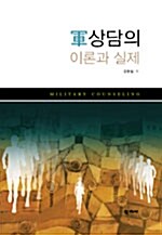 軍상담의 이론과 실제= Military counseling