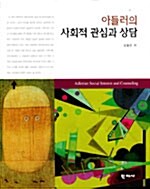 아들러의 사회적 관심과 상담