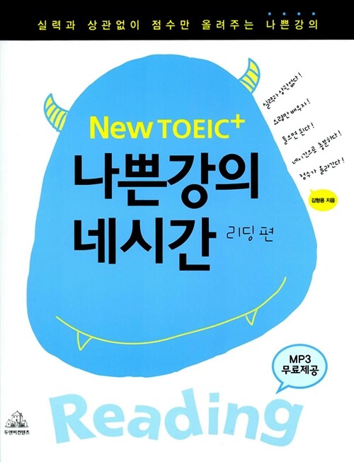 [중고] New TOEIC+ 나쁜강의 네시간 (교재 + 테이프 4개)