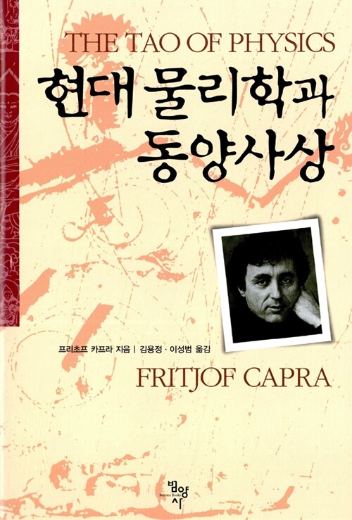 현대 물리학과 동양사상 표지이미지