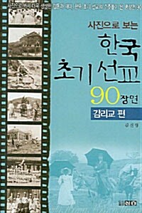 사진으로 보는 한국 초기 선교 90장면