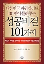 [중고] 대한민국 파워엘리트 101인이 들려주는 성공비결 101가지