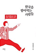 [중고] 한국을 팔아먹는 사람들