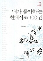 내가 좋아하는 현대시조 100선