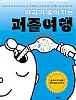 머리가 좋아지는 퍼즐여행