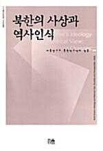 [중고] 북한의 사상과 역사인식