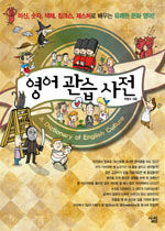 영어 관습 사전=(A)dictionary of English culture