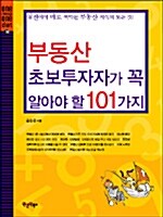 부동산 초보투자자가 꼭 알아야 할 101가지