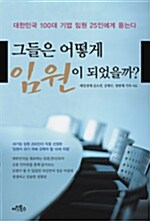 그들은 어떻게 임원이 되었을까?