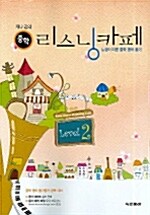 지나김의 중학 리스닝카페 Level 2 (테이프 별매)