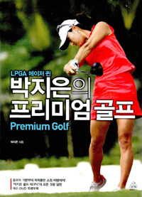 박지은의 프리미엄 골프=Premium golf