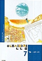 수 내신만점 중학 수학 중7-가