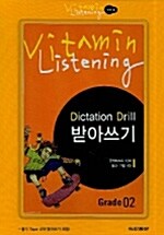 Vitamin Listening Grade 2 - 테이프 4개 + 받아쓰기 (교재별매)