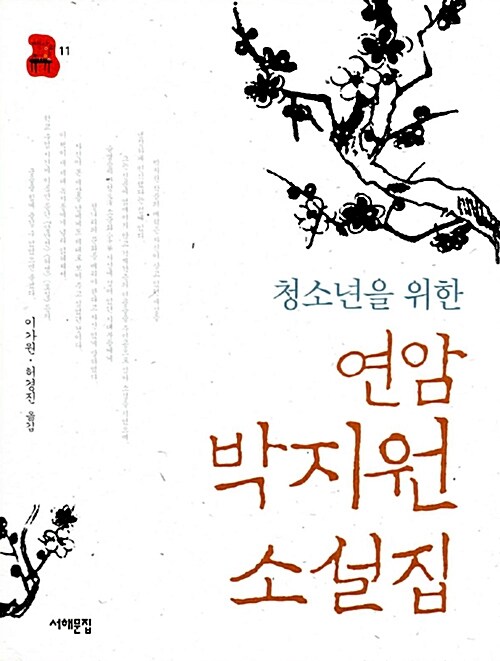 (청소년을 위한)연암 박지원 소설집