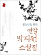 [중고] 청소년을 위한 연암 박지원 소설집
