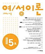 여/성이론 통권 제15호