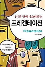 1시간 만에 마스터하는 프레젠테이션