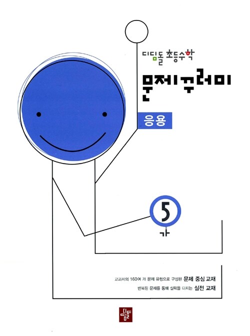 디딤돌 초등수학 문제꾸러미 응용 5-가