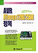 AVR Atmega 1280/2560 정복