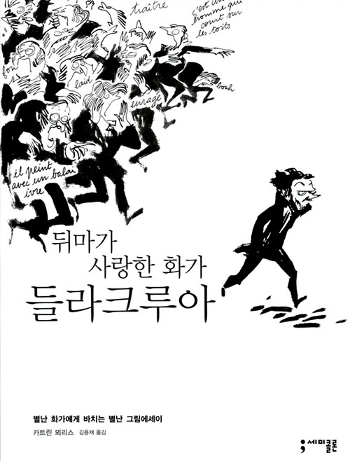 뒤마가 사랑한 화가 들라크루아